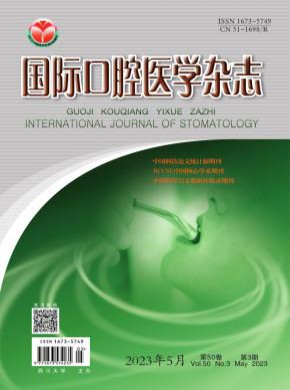 国际口腔医学期刊